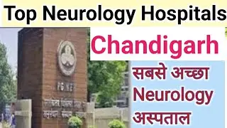 Top 5 Neurology Hospital In Chandigarh | सबसे अच्छा Neurology अस्पताल