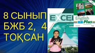 Ағылшын тілі 8 сынып БЖБ 2, 4 ТОҚСАН 