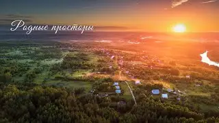 Родные просторы / Аэросъёмка