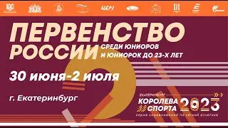 Первенство России среди юниоров и юниорок U23 - 2 день