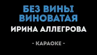 Ирина Аллегрова - Без вины виноватая (Караоке)