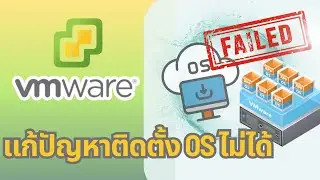 แก้ปัญหา VMWare ติดตั้ง OS ไม่ได้