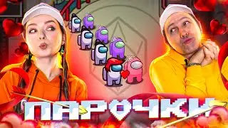AMONG US, мы придумали НОВЫЙ РЕЖИМ ❤️«ПАРОЧКИ»❤️ 👀 Elfinka PLAY!