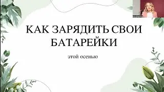 Как зарядить свои батарейки осенью.
