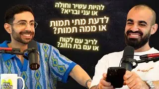 פרק 75: מה אתה מעדיף? (אזהרה: פרק מתסבך במיוחד!) • פודקאסט עפים על החיים