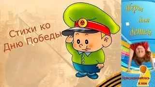 Стихи на 9 МАЯ для детей ★ Стихи ко Дню ПОБЕДЫ ★