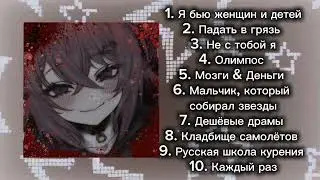 //плейлист моих любимых ~speed up~ песенок//