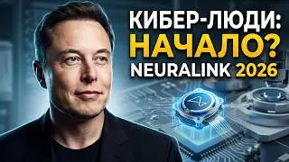 Neuralink 2026: Начало эры киберлюдей?