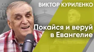 Покайся и веруй в Евангелие | Беседы с Виктором Куриленко