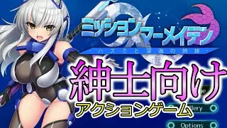 【ゆっくり実況】紳士向け同人アクションゲーム「ミッションマーメイデン」やっていきます