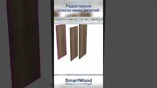 Редактируем список имен деталей