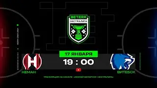 Неман - Витебск | 17.01.2024 | Betera-Экстралига | Прямая трансляция