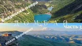 Домбай (Август 2022) ЧАСТЬ 3  Бадукские озёра, Большой Бермамыт