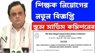 শিক্ষক নিয়োগের নতুন বিজ্ঞপ্তি 2024 || WB SSC New Recruitment notice 2024 || wbssc news today
