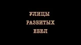 'УЛИЦЫ РАЗБИТЫХ ЕБЕЛ' от режиссера А Козловского