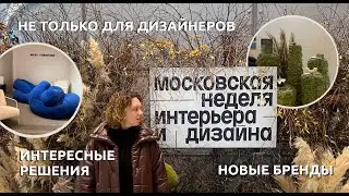 Москва | Обзор недели интерьера и дизайна в Москве 2023