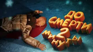 ПЫТАЮСЬ СПАСТИ ИЛЮХУ
