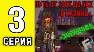 ПУТЬ ОТ 100К ДО 5КК В КАЗИНО в БАРВИХА РП #3 ТАКТИКА КАК ПОДНЯТЬ БОЛЬШИХ ДЕНЕГ
