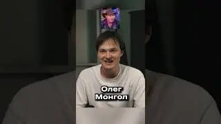 Олег Монгол