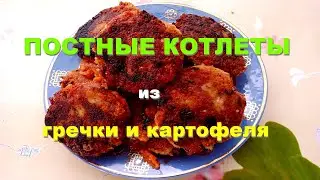 🍴 Постные котлеты из гречки и картошки: рецепт простой и вкусный