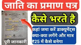 जाति का प्रमाण पत्र कैसे भरते हैं | Obc certificate kaise banta hai | Jati praman patra kaise banaye