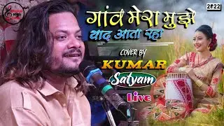 गाँव मेरा मुझे याद आता रहा !! Waqt Ka Ye Parinda Ruka Hai Kahan kumar satyam ghazal live show 2022