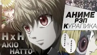 FunRap - КУРАПИКА. ХАНТЕР Х ХАНТЕР/HUNTER X HUNTER | RAP 2019