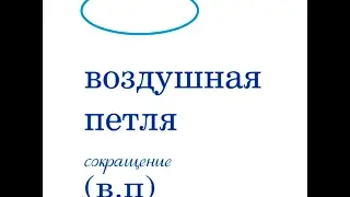 Воздушная петля  Цепочка из воздушных петель