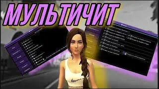 НОВЫЙ ТОПОВЫЙ МУЛЬТИЧИТ ДЛЯ ARIZONA RP И ДРУГИХ ПРОЕКТОВ В SAMP