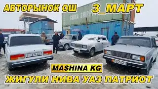 АВТОРЫНОК ОШ👍НИВА/ УАЗ ПАТРИОТ/ МИТСУБИСИ ПАЖЕРО/ ЖИГУЛИ/ УНААЛАРДЫН БААСЫ/ 3_МАРТ