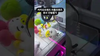 카카오프렌즈 리틀프렌즈 튜브 인형뽑기 #인형뽑기 #뽑기 #카카오프렌즈 #튜브 #뽑기뽀끼 #뽑기꿀팁 #광주오락실 #오락실 #광주데이트 #clawmachine  #cranegame