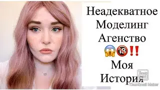 НЕАДЕКВАТНОЕ МОДЕЛИНГ АГЕНСТВО!