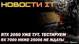 RX 7000 ЗА 2500$, RTX 2050 уже на тестах, Илон Маск чудит с Tesla
