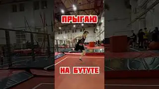 Ставь ❤️ если был на батутах 🤪 
