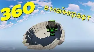 КАК СДЕЛАТЬ МАЙНКРАФТ ВИДЕО В 360 ГРАДУСОВ?