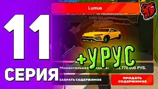 ПУТЬ РИЧА на БЛЕК РАШЕ#11 ВЫБИЛ УРУС | БЛЕК РАША | BLACK RUSSIA