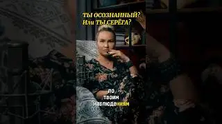 Ты осознанный или Серега? 