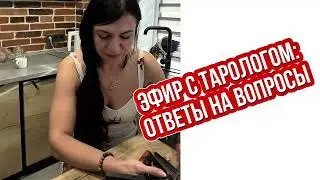 Эфир с тарологом: расклады онлайн