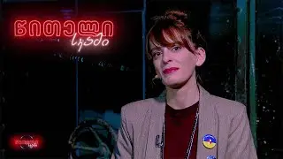 #წითელისკამი 🪑🔺 ელენე ჯაფარიძე