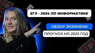 ОБЗОР на ЕГЭ 2024 по ИНФОРМАТИКЕ
