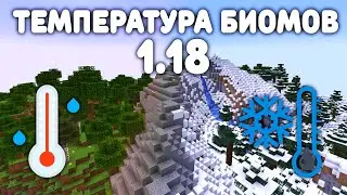 ДОБАВИЛИ ТЕМПЕРАТУРУ БИОМАМ Обзор Экспериментального Снапшота 1.18 Майнкрафт Обновление Пещер и Скал