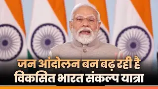 जनांदोलन के रूप में आगे बढ़ रही है विकसित भारत संकल्प यात्रा: PM Modi
