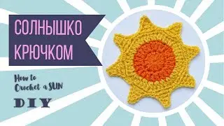 Вязание солнышка крючком. Узнай всю правду! Crochet tutorials.