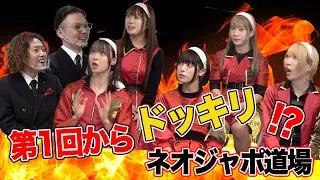 【いきなりドッキリ！？】ネオジャポ道場# 1 ガクテンソクに興味持ってるかクイズでチェック！