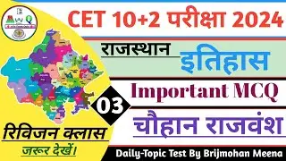 CET(10+2) इतिहास टॉपिक टेस्ट-3 || चौहान राजवंश || Rajasthan GK Most Important Questions Chohan vansh