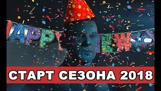 INTIMATE TALK #25 - СТАРТ СЕЗОНА 2018 / ОТКАЗ ОТ СТАРЫХ ПРОХОЖДЕНИЙ