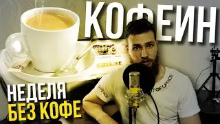 Неделя без Кофе / вред Кофеина