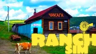 ДЕРЕВНЯ НА УЛЬТРАХ !!!! или ranch sim обновился