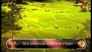 Вся роскошь азитских стран