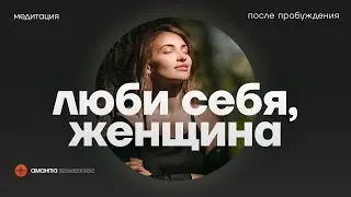 Утренняя медитация Люби себя, женщина